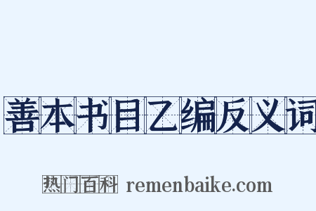 善本书目乙编反义词是什么意思的图片